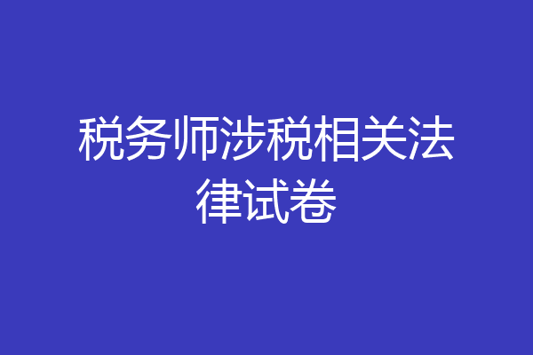 税务师涉税相关法律试卷
