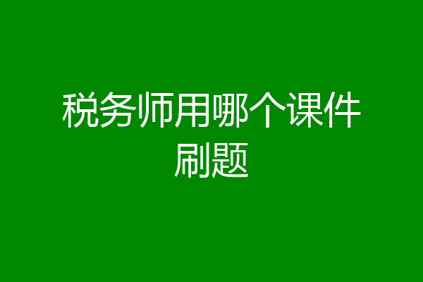 税务师用哪个课件刷题