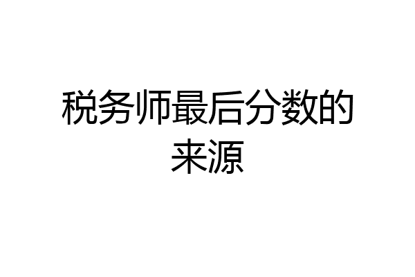 税务师最后分数的来源