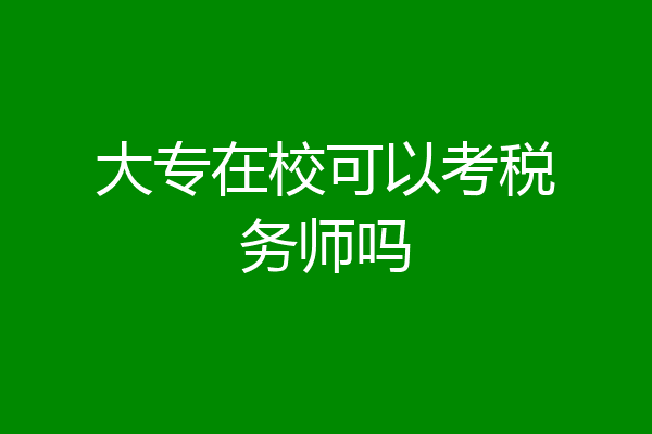 大专在校可以考税务师吗