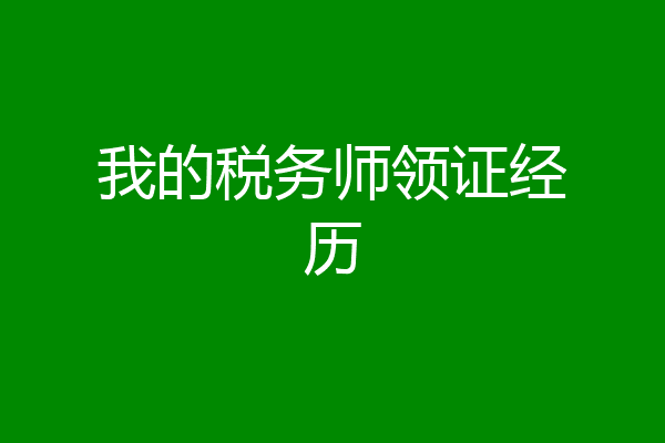 我的税务师领证经历