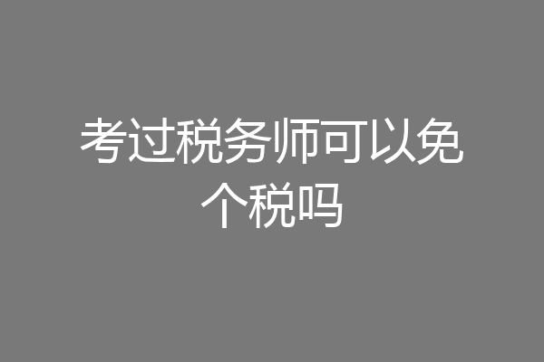 考过税务师可以免个税吗