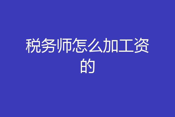 税务师怎么加工资的