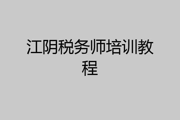 江阴税务师培训教程