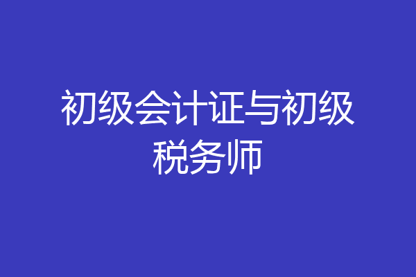 初级会计证与初级税务师