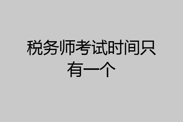 税务师考试时间只有一个