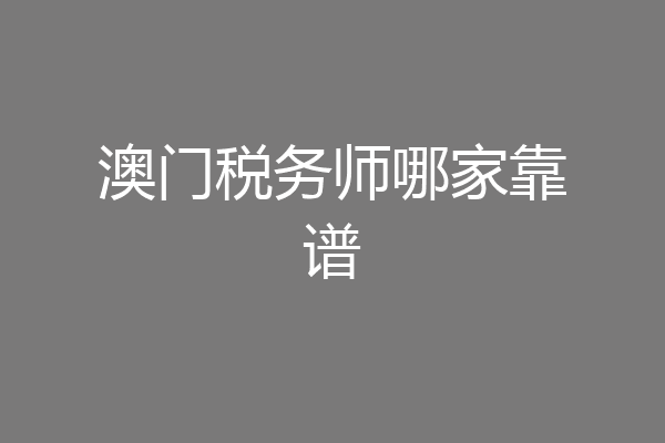 澳门税务师哪家靠谱