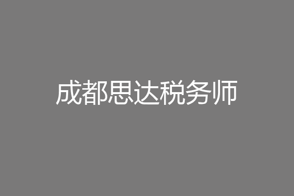成都思达税务师