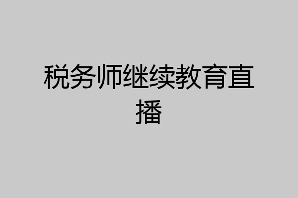 税务师继续教育直播