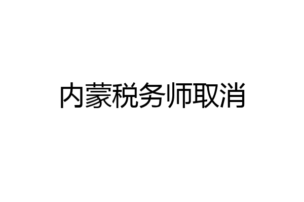 内蒙税务师取消