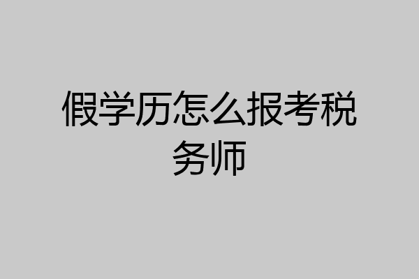 假学历怎么报考税务师