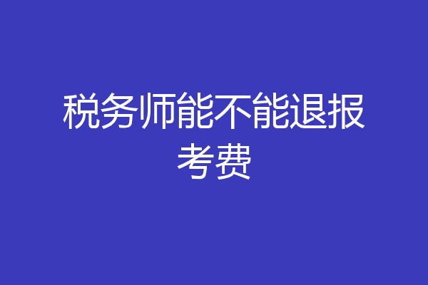 税务师能不能退报考费