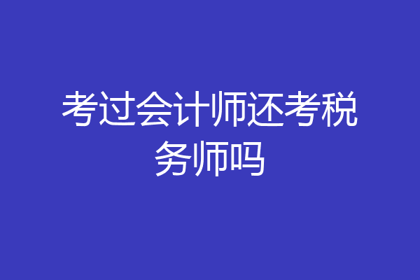 考过会计师还考税务师吗
