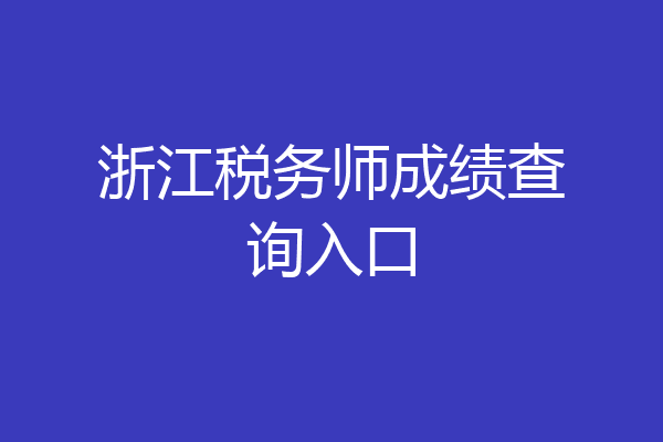 浙江税务师成绩查询入口