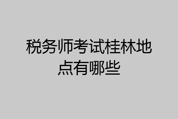 税务师考试桂林地点有哪些