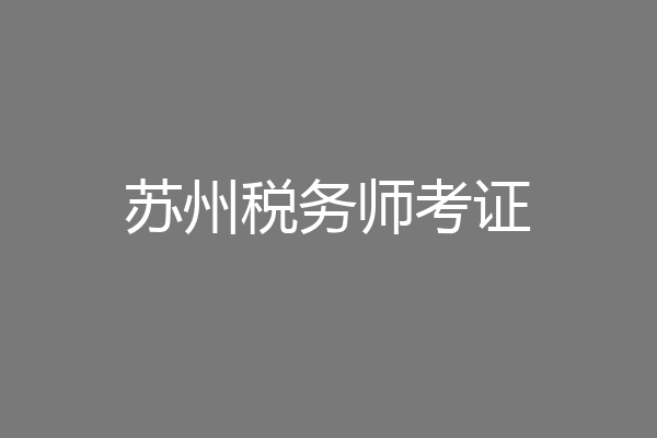 苏州税务师考证