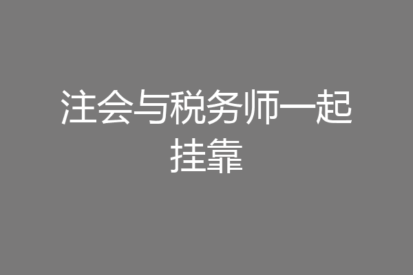 注会与税务师一起挂靠