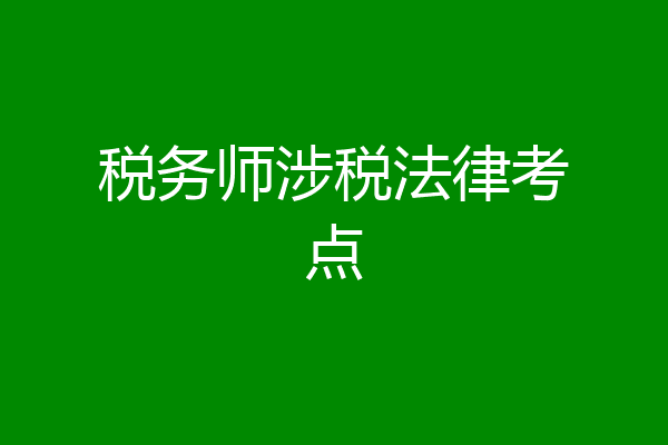 税务师涉税法律考点