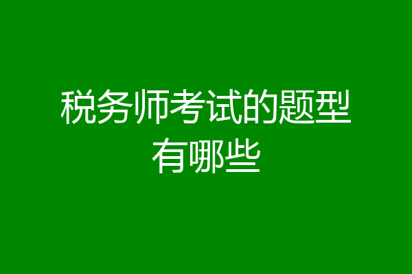 税务师考试的题型有哪些