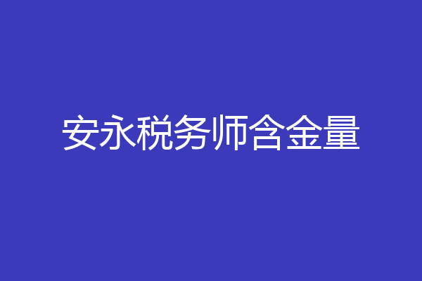 安永税务师含金量