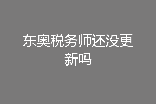 东奥税务师还没更新吗