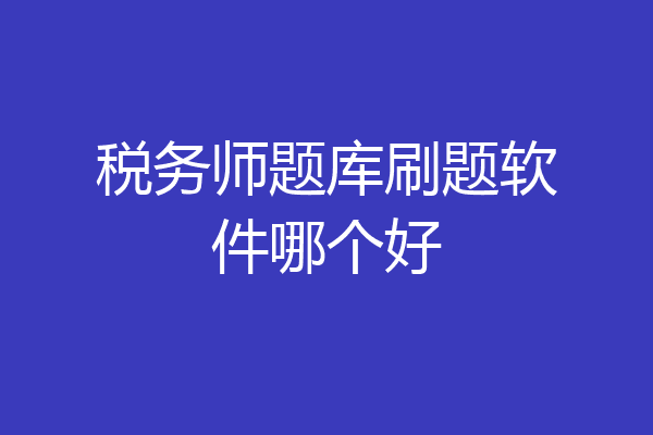 税务师题库刷题软件哪个好