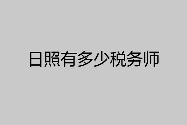 日照有多少税务师