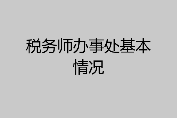 税务师办事处基本情况