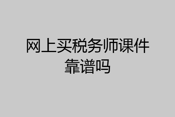 网上买税务师课件靠谱吗
