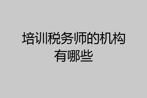 培训税务师的机构有哪些