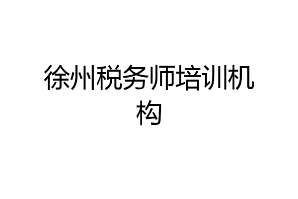 徐州税务师培训机构