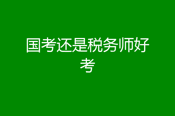 国考还是税务师好考