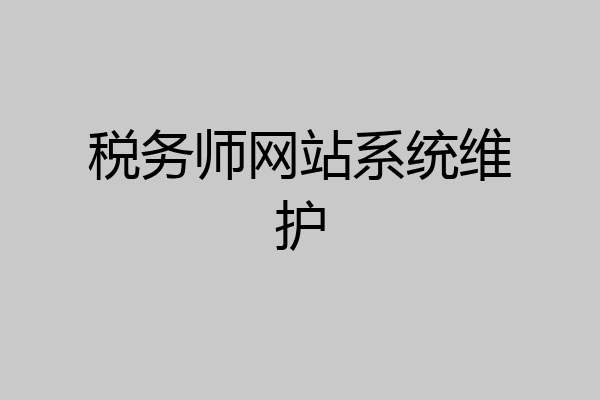 税务师网站系统维护