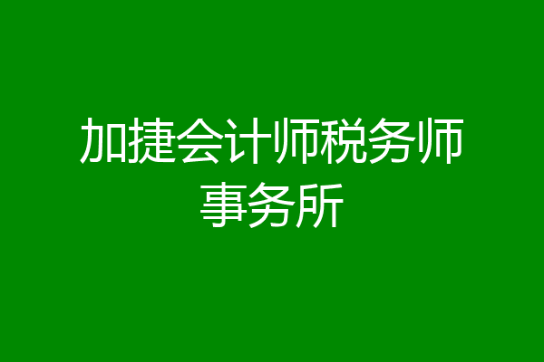加捷会计师税务师事务所