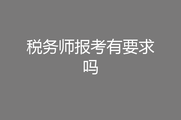税务师报考有要求吗