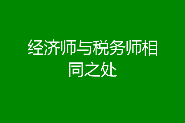 经济师与税务师相同之处