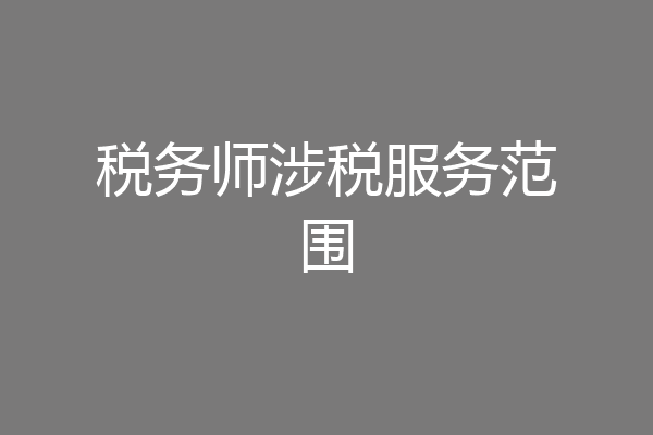 税务师涉税服务范围