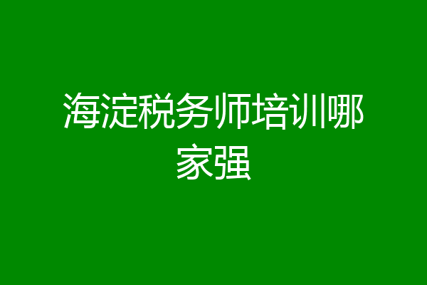 海淀税务师培训哪家强