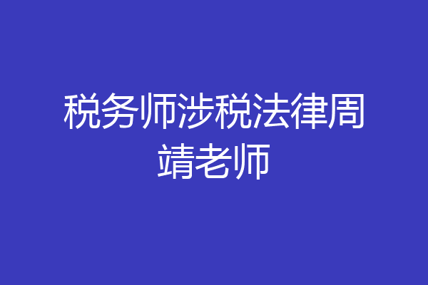 税务师涉税法律周靖老师