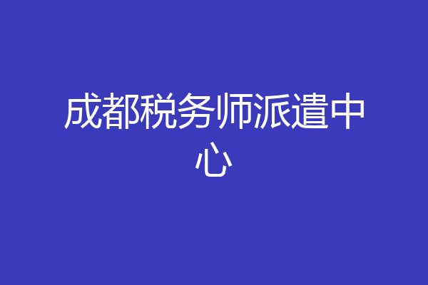 成都税务师派遣中心