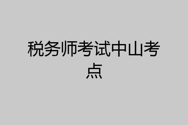 税务师考试中山考点