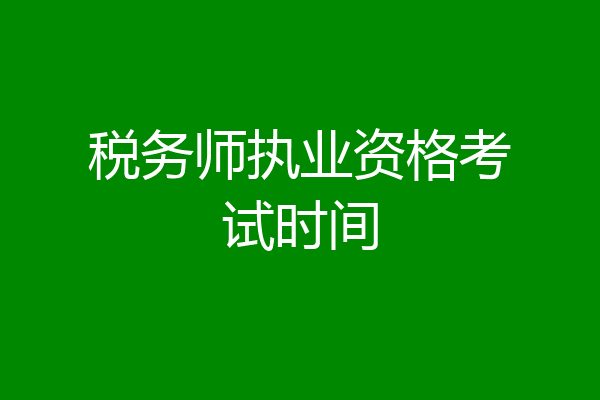 税务师执业资格考试时间