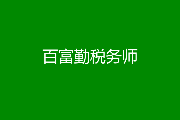 百富勤税务师