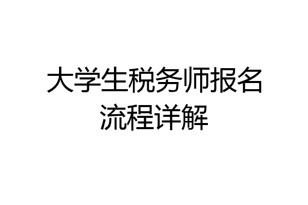 大学生税务师报名流程详解