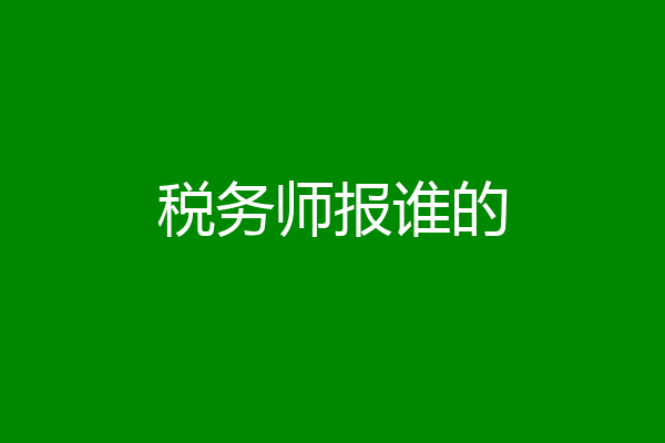 税务师报谁的