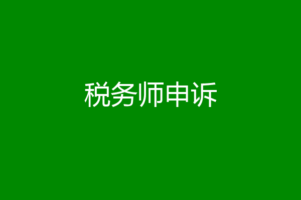 税务师申诉