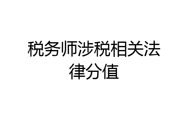 税务师涉税相关法律分值
