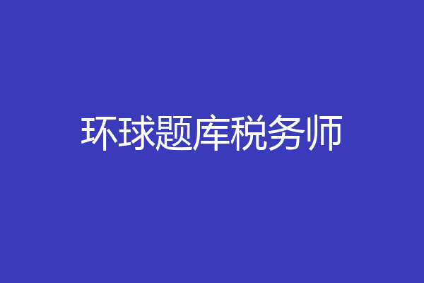 环球题库税务师