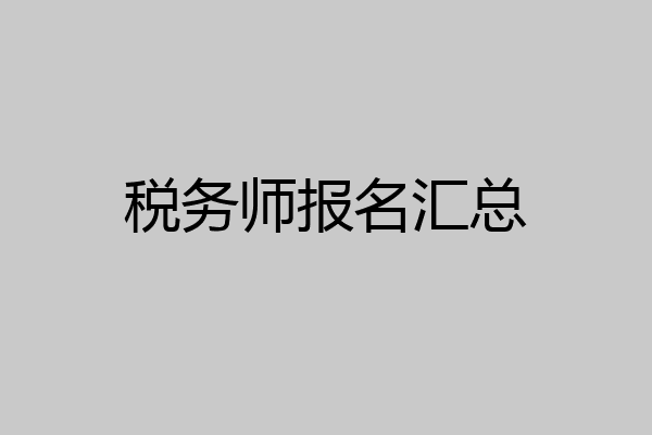 税务师报名汇总