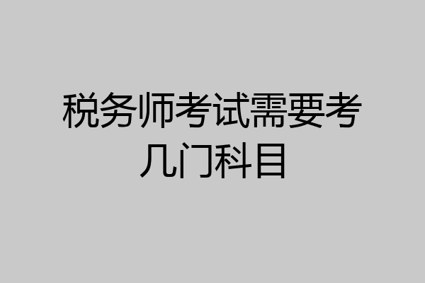 税务师考试需要考几门科目